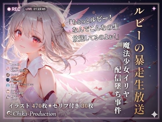 ルビーの暴走生放送？ 魔法少女イリヤ配信堕ち事件 【Fate】【7フェチ】【500枚】｜Chika-Production
