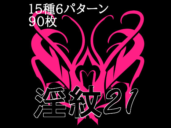 淫紋素材21｜水の木
