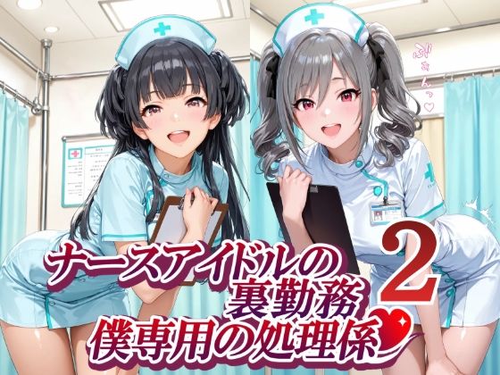 ナースアイドルの裏勤務 僕専用の処理係2｜紫陽花