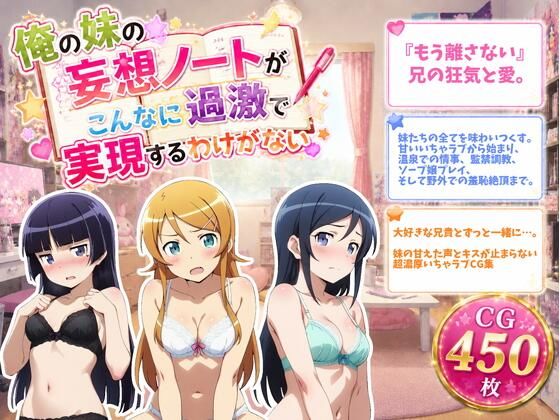 俺の妹の妄想ノートがこんなに過激で実現するわけがない｜ZACK販売所