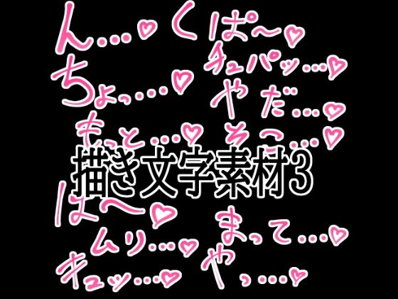 えっちな描き文字素材3｜水の木