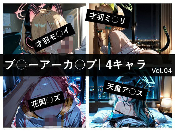 ブ〇ーアーカ〇ブ / 4キャラ vol.04|ど真ん中研究所@イラスト部門