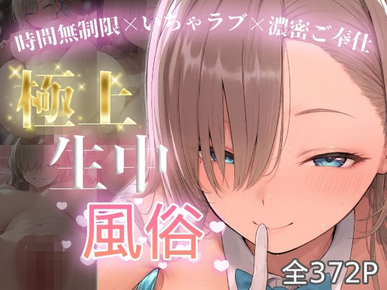 極上生中風俗〜時間無制限×いちゃラブ×濃密ご奉仕〜 -アスナ-｜chamo works