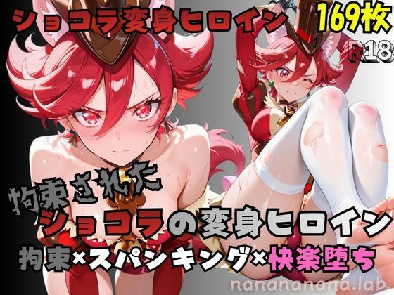拘束されたショコラの変身ヒロイン|nanananana.lab