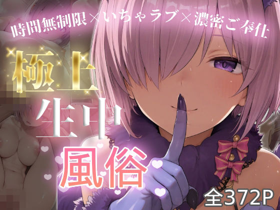 極上生中風俗〜時間無制限×いちゃラブ×濃密ご奉仕〜 -マシュ・キリ◯ライト-｜chamo works