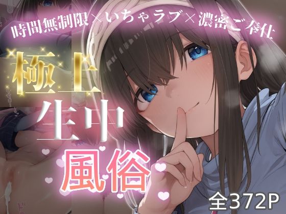 極上生中風俗〜時間無制限×いちゃラブ×濃密ご奉仕〜 -鷺◯文香-｜chamo works