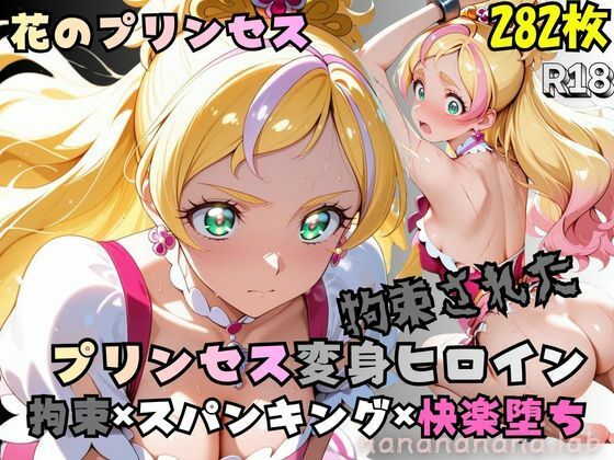 拘束された花のプリンセス変身ヒロイン|nanananana.lab