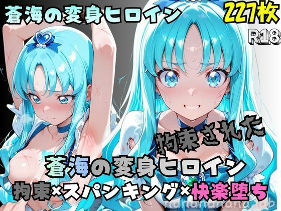 拘束された蒼海の変身ヒロイン|nanananana.lab