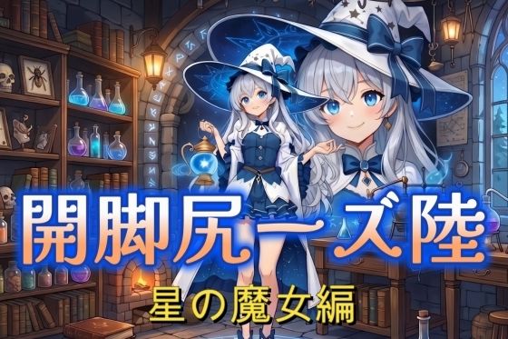 開脚尻ーズ陸（星の魔女編）｜柴  健太郎