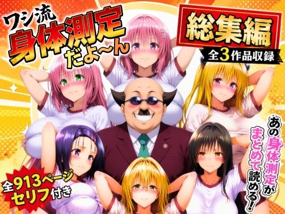 ワシ流 身体測定だよ〜ん 総集編｜あげもち