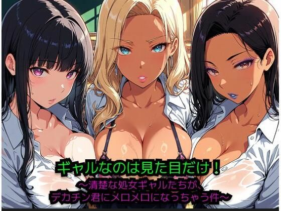 ギャルなのは見た目だけ！ 〜清楚な処女ギャルたちが、巨根君にメロメロになっちゃう件〜｜JiroJohn Collection
