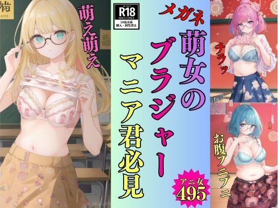 【変態君】メガネ萌女のブラジャーマニア君必見-495人の萌え萌えキュン-｜美熟女LAB