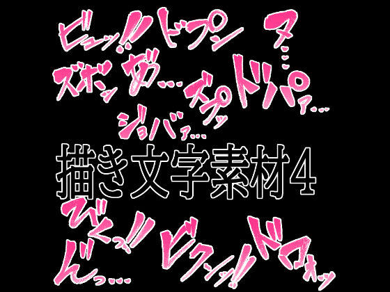 えっちな描き文字素材4｜水の木