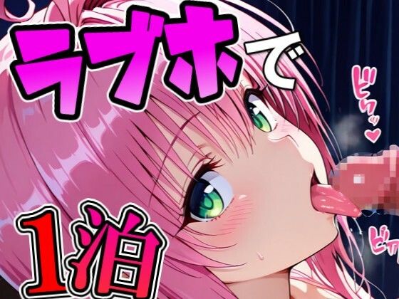 ラ〇とラブホで1泊デート｜Zaole