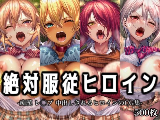 絶対服従ヒロイン -痴● レ◯プ 中出しされるヒロインのCG集- 食◯のソーマ編 4名｜イラスト18区