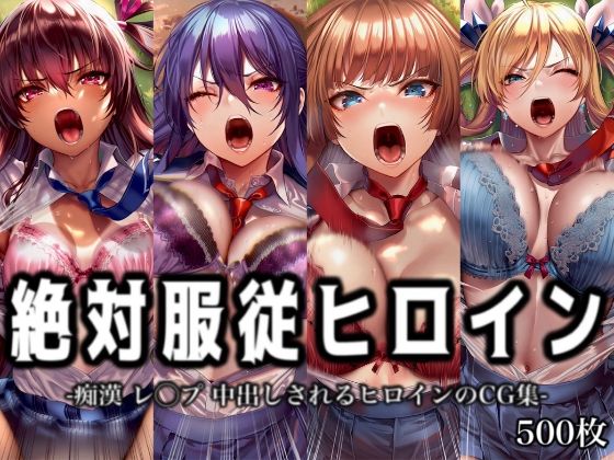 絶対服従ヒロイン -痴● レ◯プ 中出しされるヒロインのCG集-対◯忍編 4名｜イラスト18区