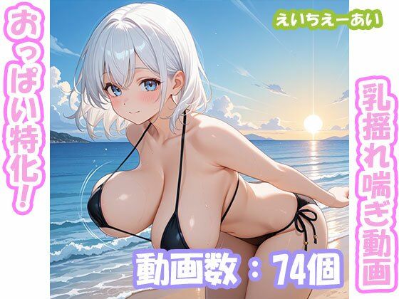 おっぱい特化！乳揺れ喘ぎ動画1｜えいちえーあい