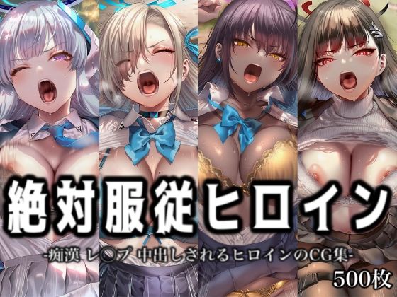 絶対服従ヒロイン -痴● レ◯プ 中出しされるヒロインのCG集-ブ◯ーアーカイブ 編 4名｜イラスト18区