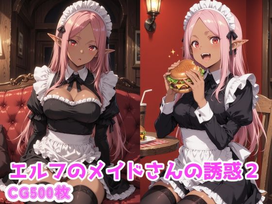 エルフのメイドさんの誘惑2｜えるふーさん