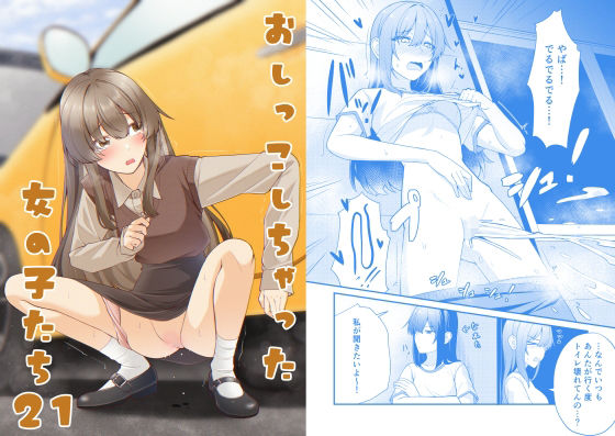 おしっこしちゃった女の子たち21｜カブト印