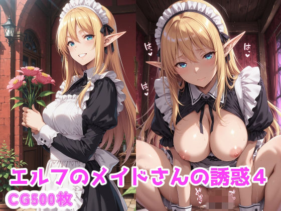 エルフのメイドさんの誘惑4｜えるふーさん