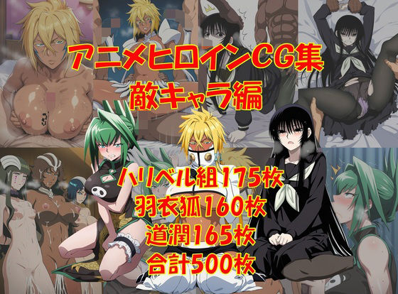 懐かしアニメヒロインCG集!敵キャラ編|からすみおかず屋