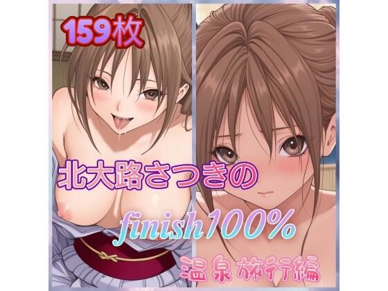 北〇路さつきのFINISH100％温泉旅行編｜アンディ書房