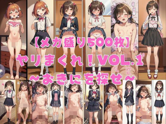 【メガ盛り500枚】【著作権フリー・商用可】ヤリまくれ！Vol.1 〜おきにを探せ〜 R-18美少女中出しCG素材集｜著作権フリー素材屋さん