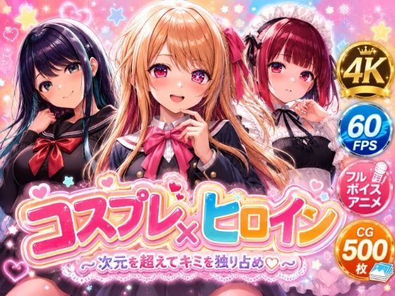 【4Kセリフ付きアニメショーン】ヒロイン×コスプレ 推し〇子｜シロップ＆クロミツ