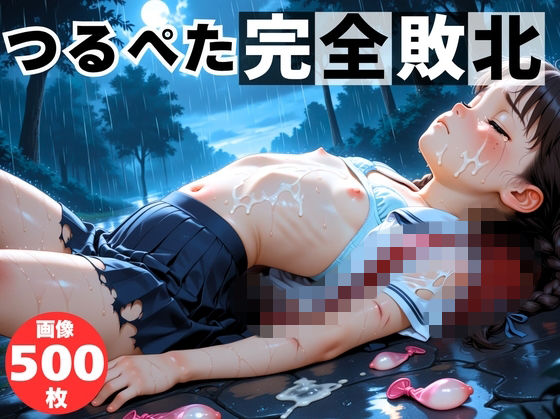 つるぺた完全敗北  〜廃墟で繰り返される中出し調教〜｜ポエム映倫館