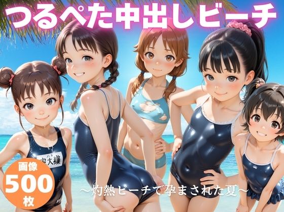 つるぺた中出しビーチ  〜灼熱ビーチで孕まされた夏〜｜ポエム映倫館