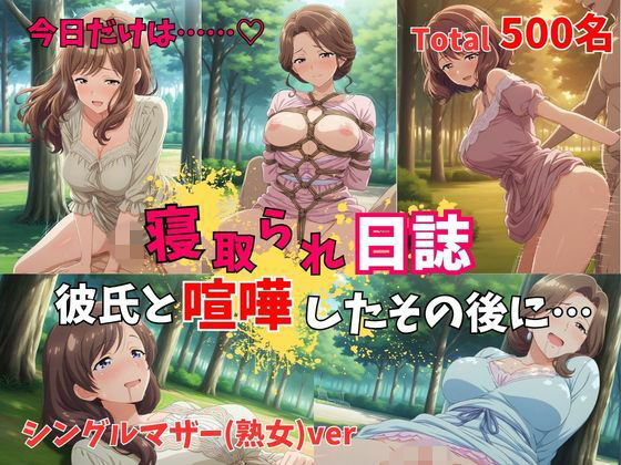 【500P】【寝取られ日誌】彼氏と喧嘩したその後に…シングルマザー（熟女）ver｜ヒロイン株式会社