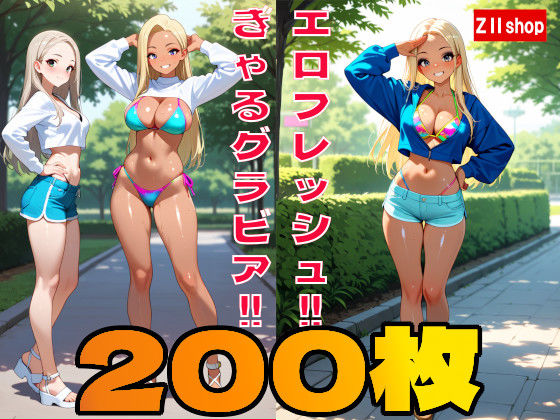 【200枚】むちむちエロ フレッシュ ギャル のグラビア写真集！！｜ZIIshop