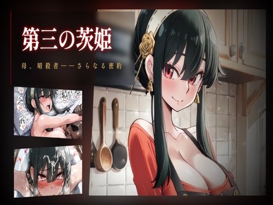 第三の茨姫 ――母、暗殺者、さらなる密約。｜ヒトヅマンド