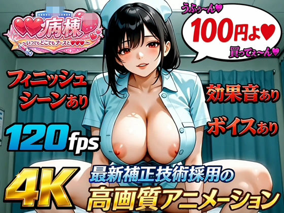【4K120fps高画質動画/フィニッシュ&ボイス&効果音あり】射精病棟〜いつでもどこでもナースとエッチ〜 番外編|Viceberry