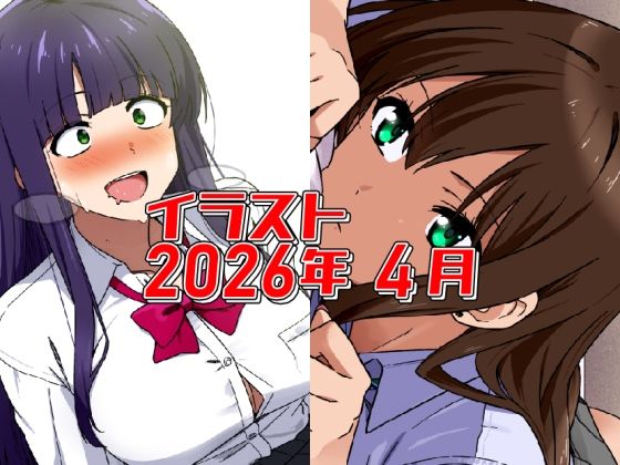 2026年4月のイラスト【あと1分遅かったら発狂ちゃん/無気力寝バックしぶりん】｜デジタルハンバーグ