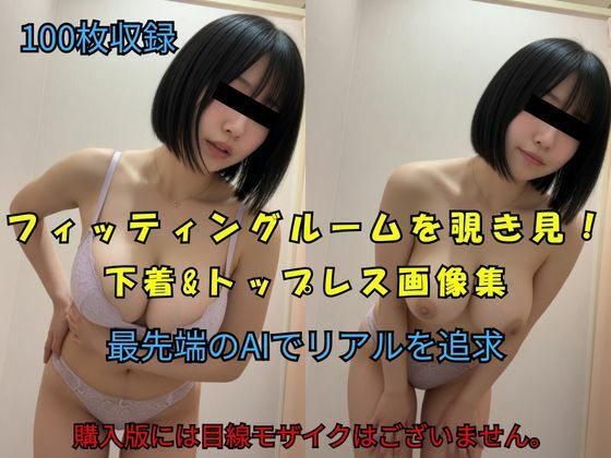 フィッティングルームを覗き見！下着＆トップレス画像集｜Pochi-Pochi