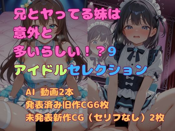兄とヤってる妹は意外と多いらしい！？9アイドルセレクション｜妹屋