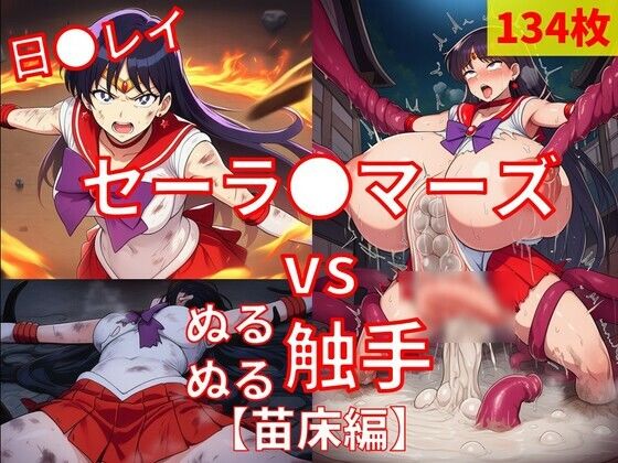 セーラ●マーズ vs ぬるぬる触手【苗床編】｜Nakki_触手・ヒロピン