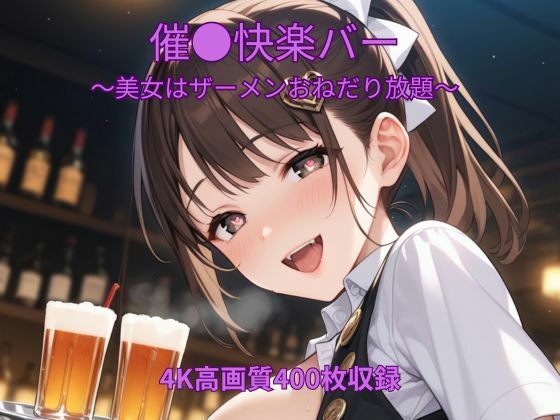 催●快楽バー〜美女はザーメンおねだり放題〜｜くるるえいち