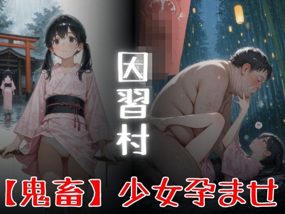 因習村  「鬼畜」少女孕ませ｜Miyawaki