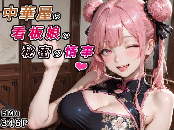 中華屋の看板娘の秘密の情事｜RMu