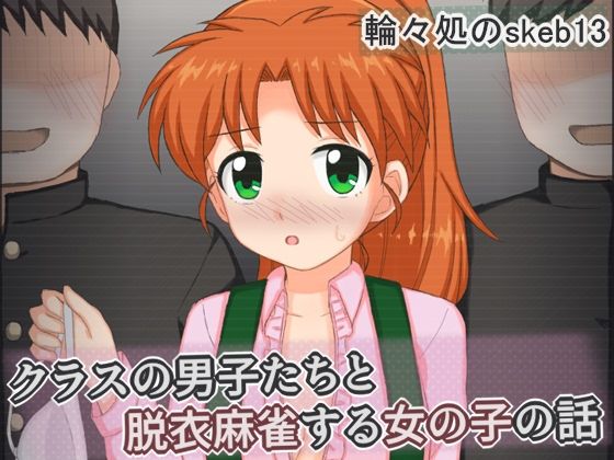 クラスの男子たちと脱衣麻雀する女の子の話｜輪々処