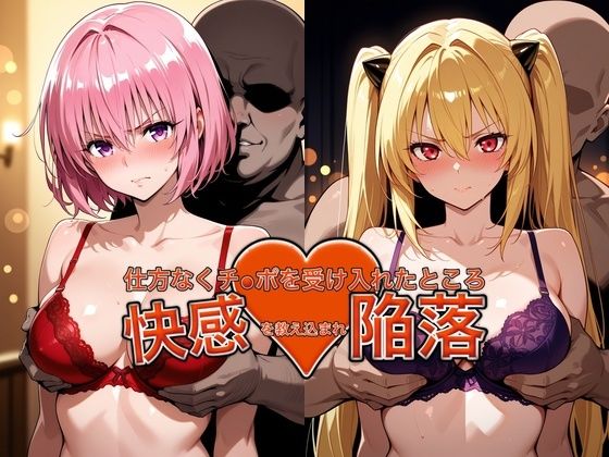 弱みを握られチ●ポを受け入れたところ快感を教え込まれ陥落【●モ＆●ミ】｜おっぱいLab