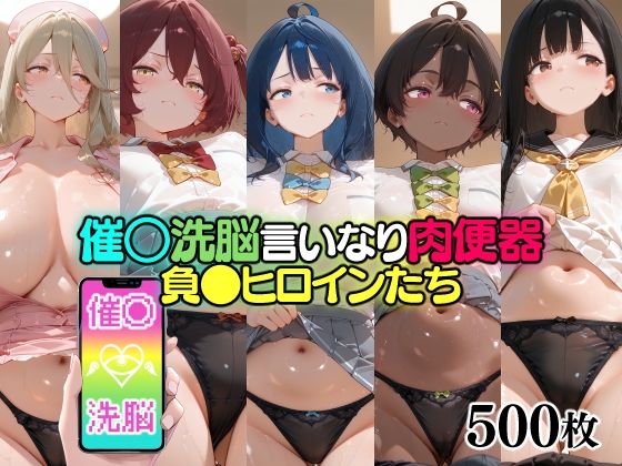 催○洗脳言いなり肉便器 負●ヒロインたち｜無職転送
