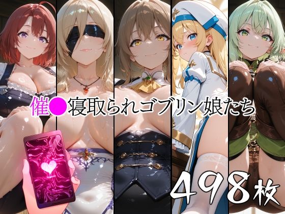 催●寝取られゴブリン娘たち｜山田バンクシー