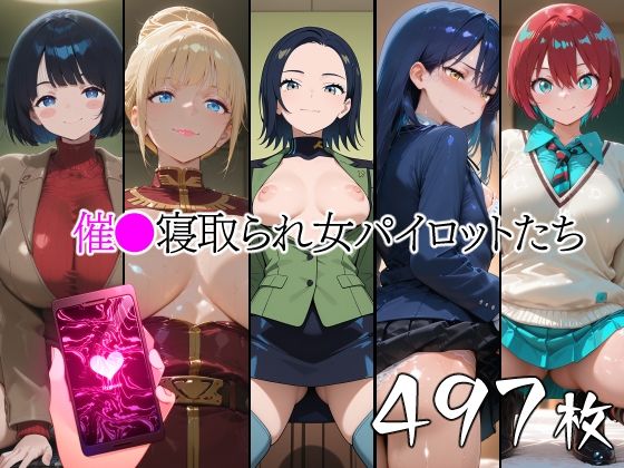 催●寝取られ女パイロットたち｜山田バンクシー
