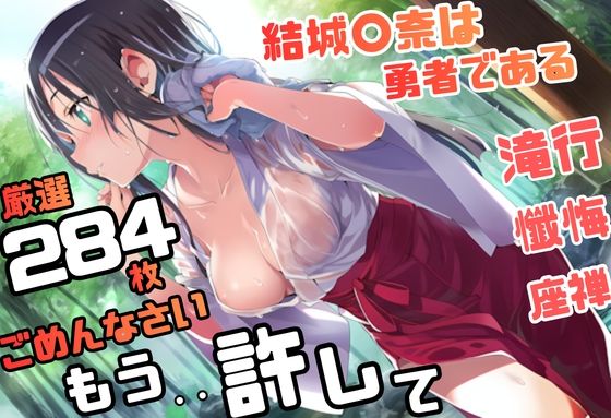結城〇奈は勇者である シリーズ 無理やり乱交9 284枚 4K高画質｜藤原リンゴ店 / FANZA