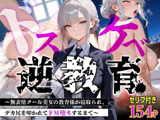 【セリフあり・154P】ドスケベ逆教育〜無表情クール美女の教育係が寝取られ、デカ尻を叩かれてドM堕ちするまで〜｜むち妻