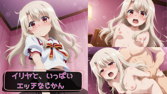 イリヤと、いっぱいエッチなじかん｜KSG工房